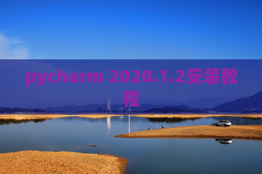 pycharm 2020.1.2安装教程